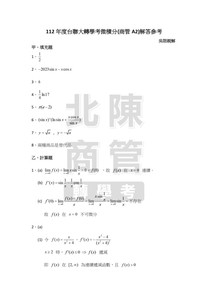 112台聯大轉學考微積分A2解答-吳限老師_page-0001